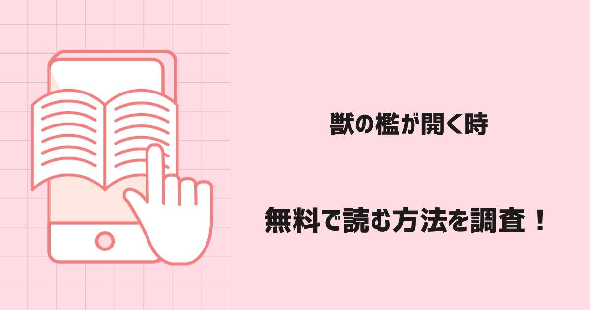 獣の檻が開く時漫画無料