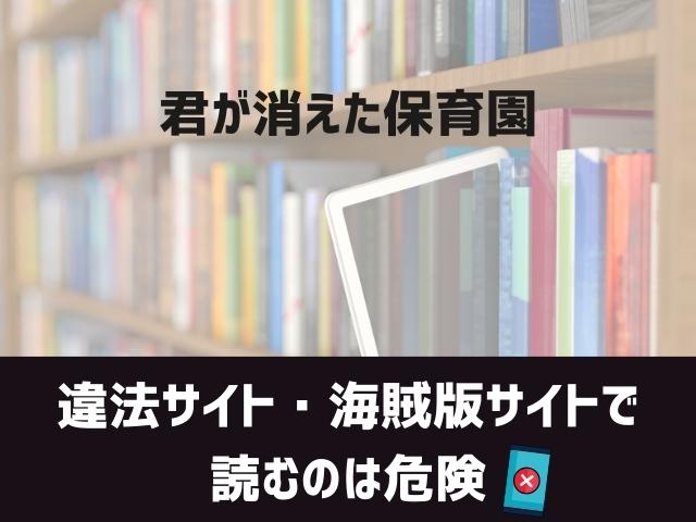 君が消えた保育園漫画違法サイト