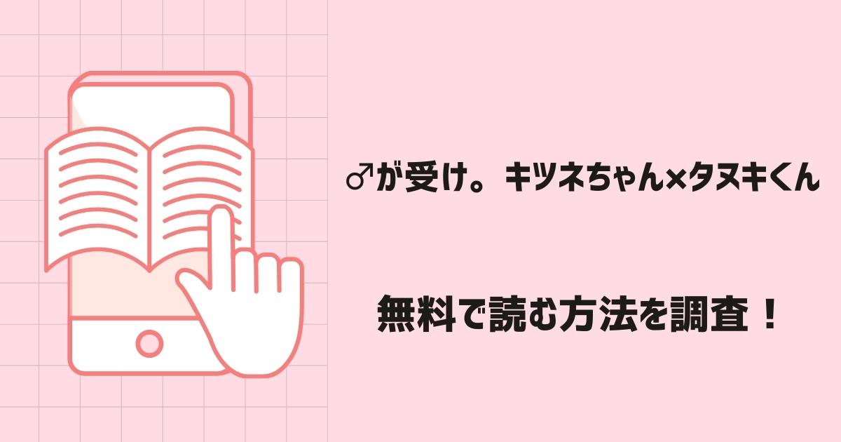 ♂が受け。キツネちゃん×タヌキくん漫画無料