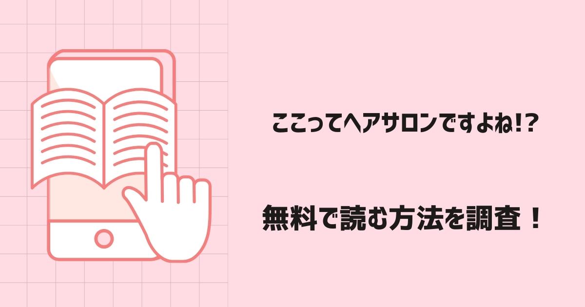 ここってヘアサロンですよね!?漫画無料