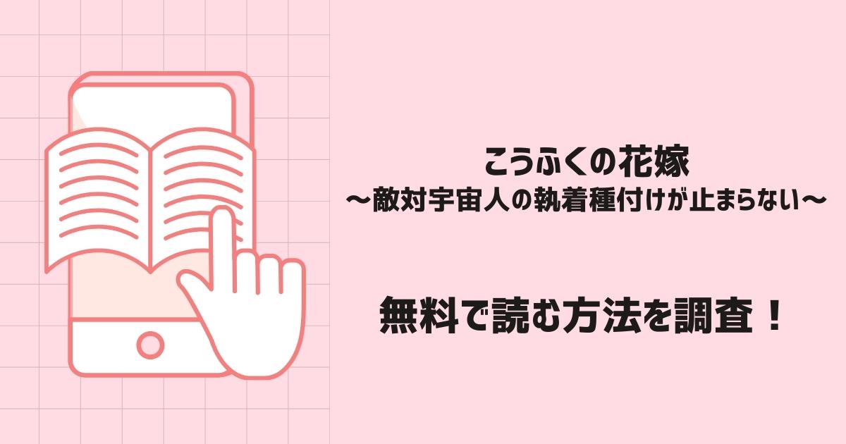 こうふくの花嫁~敵対宇宙人の執着種付けが止まらない~漫画無料