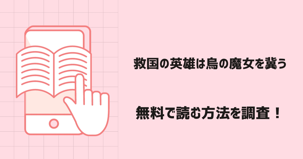 救国の英雄は烏の魔女を冀う漫画無料