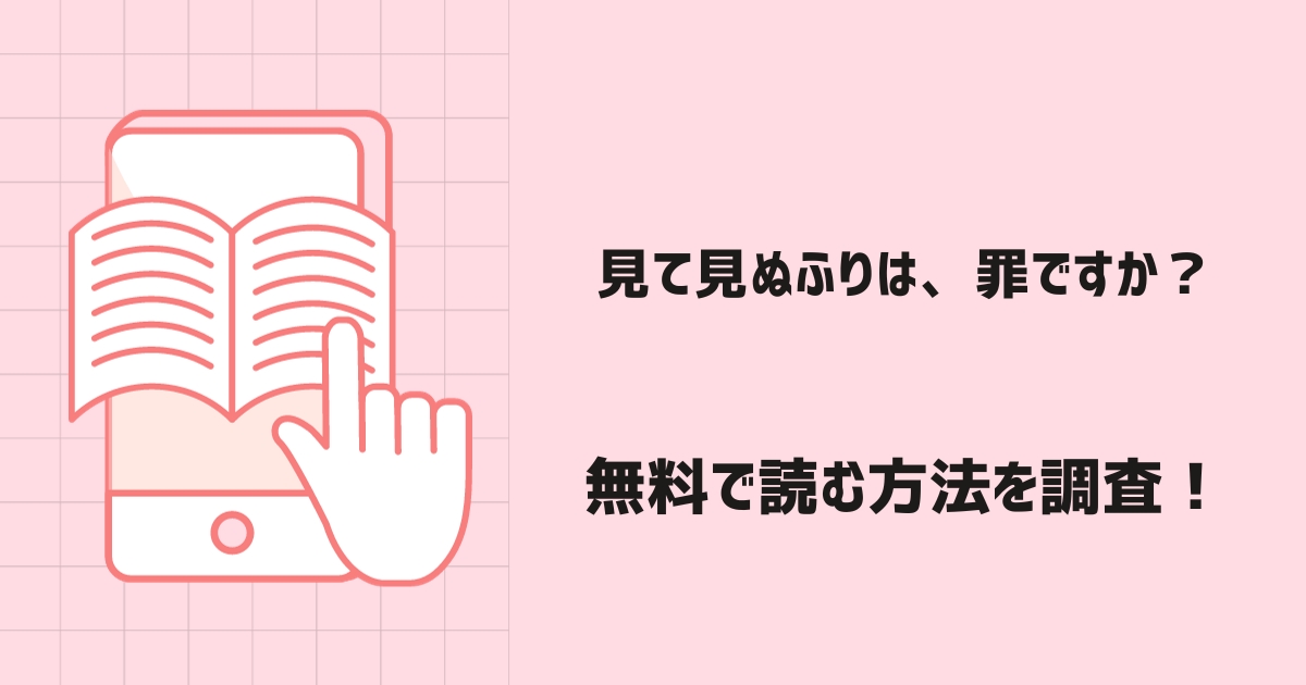 見て見ぬふりは、罪ですか？漫画無料