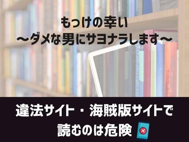 もっけの幸い～ダメな男にサヨナラします～漫画違法サイト