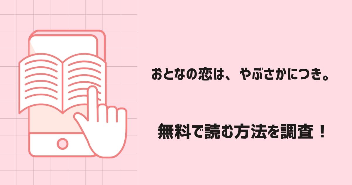 おとなの恋は、やぶさかにつき。漫画無料