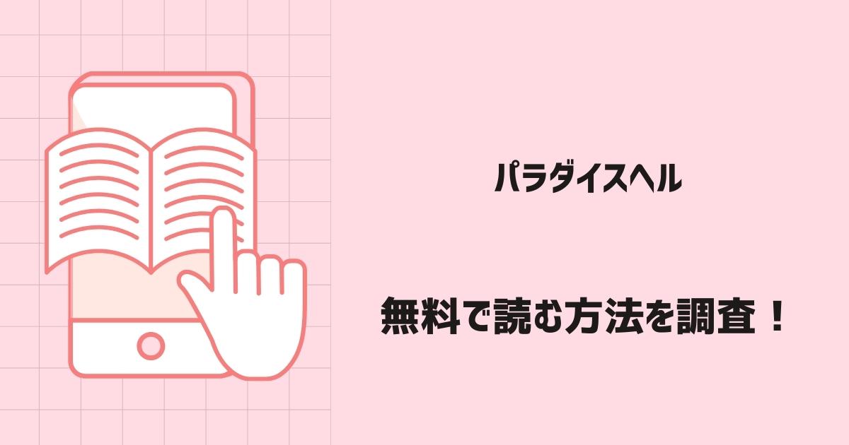 パラダイスヘル漫画無料