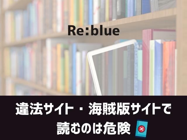 Re:blue漫画違法サイト