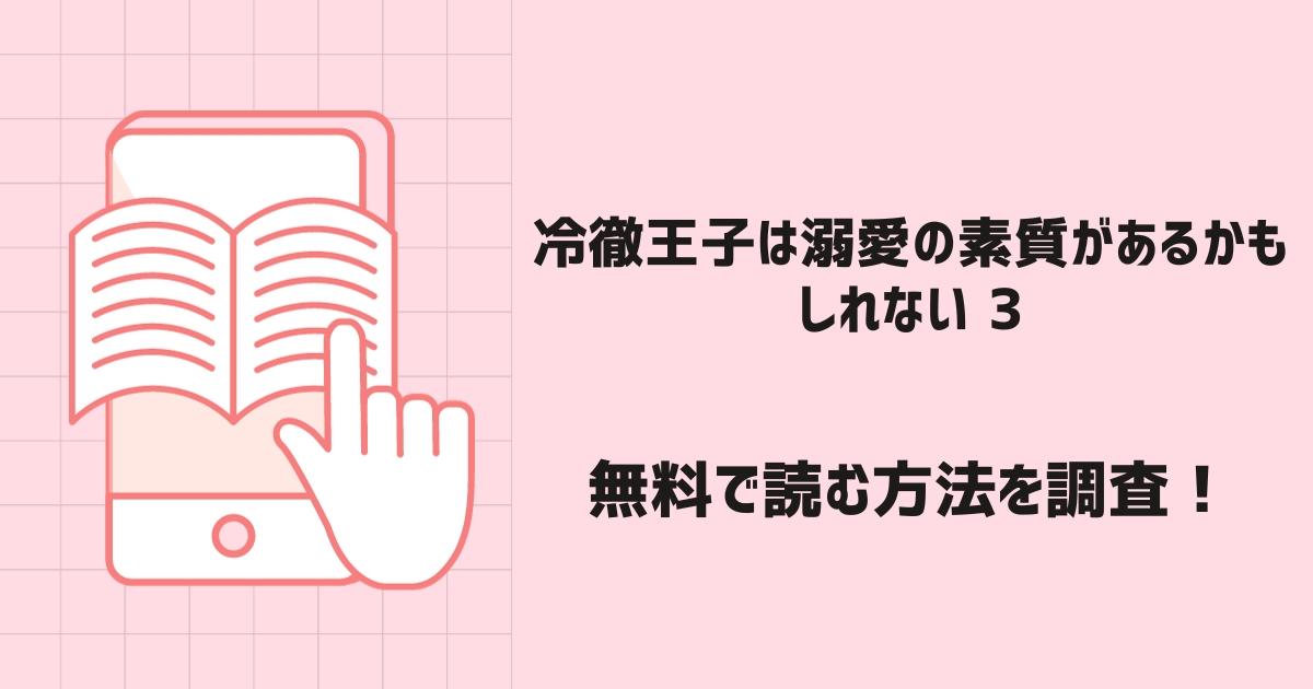 冷徹王子は溺愛の素質があるかもしれない 3漫画無料