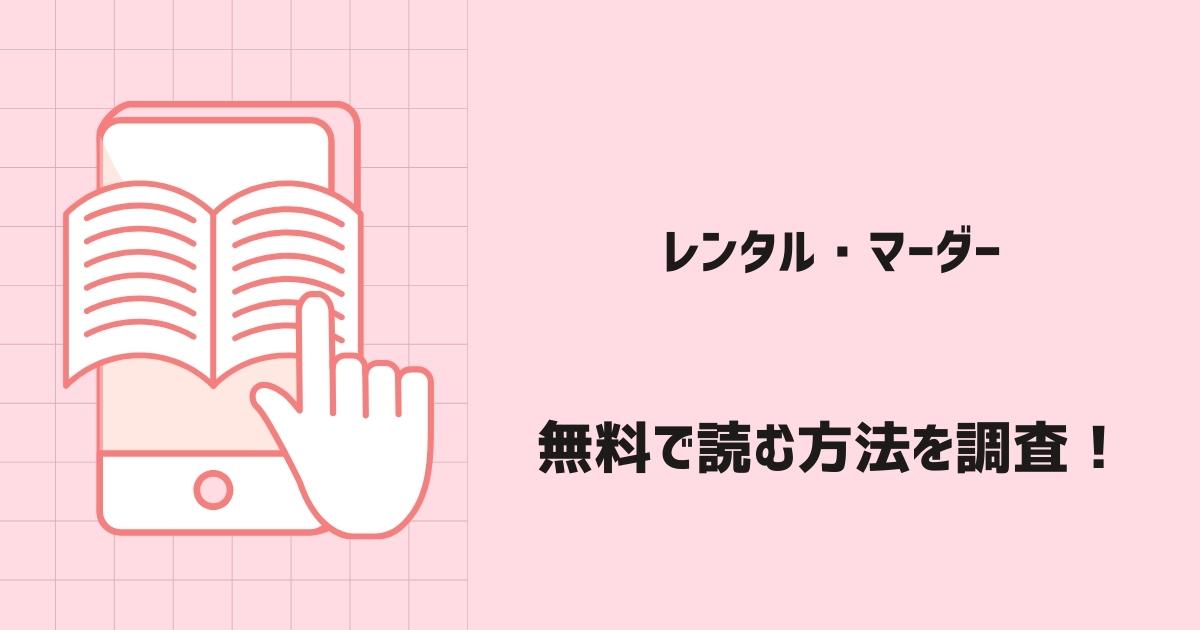 レンタル・マーダー漫画無料