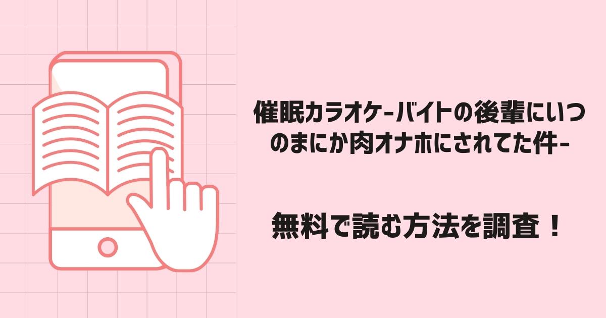 催眠カラオケ-バイトの後輩にいつのまにか肉オナホにされてた件-漫画無料