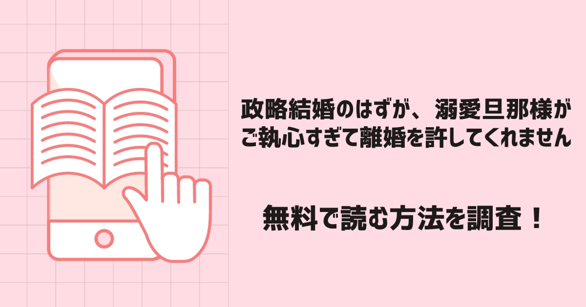 政略結婚のはずが、溺愛旦那様がご執心すぎて離婚を許してくれません漫画無料
