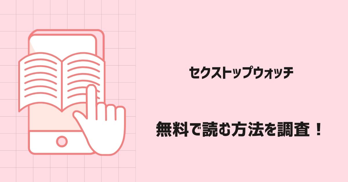 セクストップウォッチ漫画無料