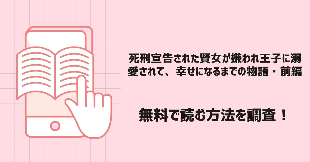 死刑宣告された賢女が嫌われ王子に溺愛されて、幸せになるまでの物語・前編漫画無料