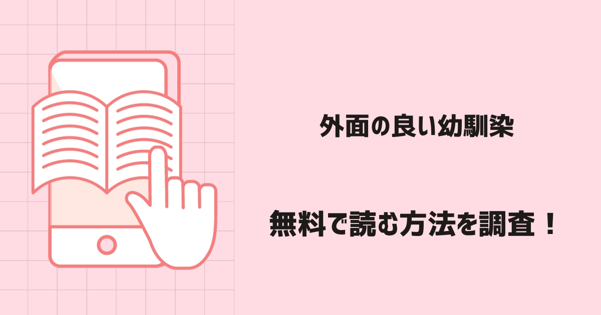 外面の良い幼馴染漫画無料