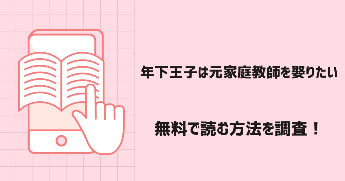 年下王子は元家庭教師を娶りたい漫画無料