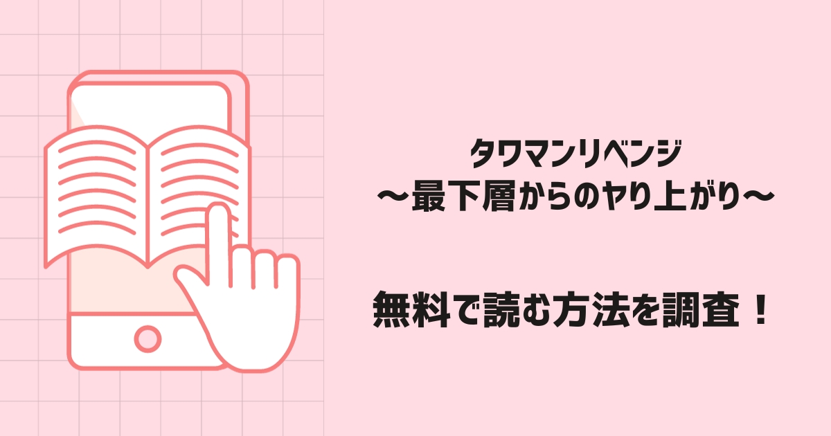 タワマンリベンジ漫画無料