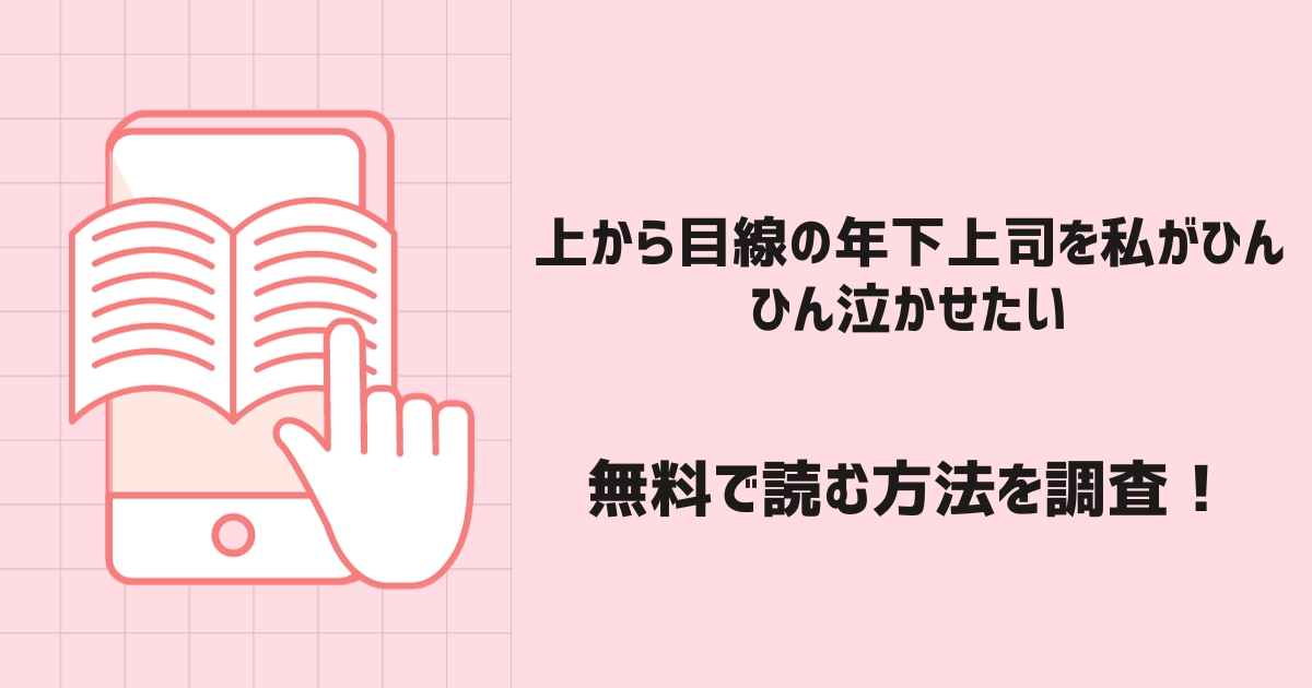 上から目線の年下上司を私がひんひん泣かせたい漫画無料