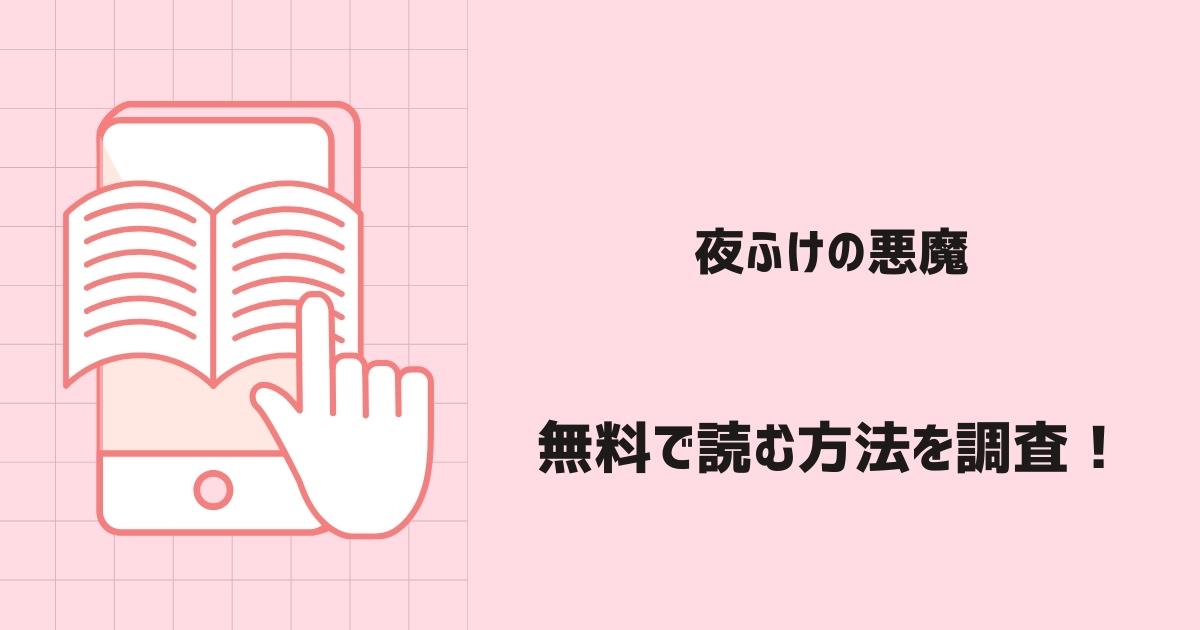 夜ふけの悪魔漫画無料