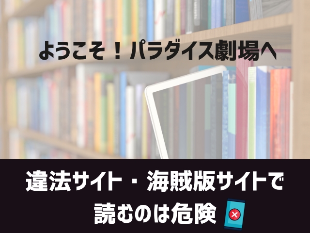ようこそ!パラダイス劇場へ漫画違法サイト