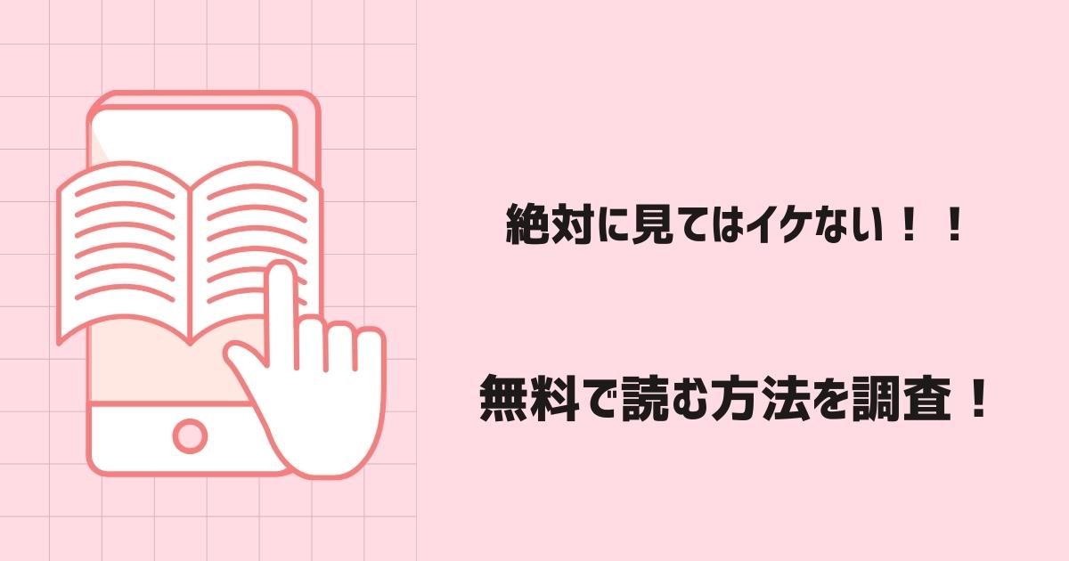 絶対に見てはイケない！！漫画無料